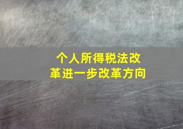 个人所得税法改革进一步改革方向