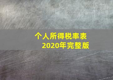 个人所得税率表2020年完整版