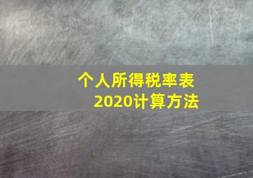 个人所得税率表2020计算方法