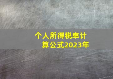 个人所得税率计算公式2023年