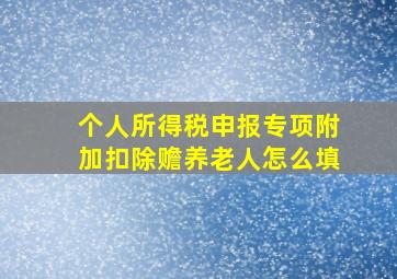 个人所得税申报专项附加扣除赡养老人怎么填