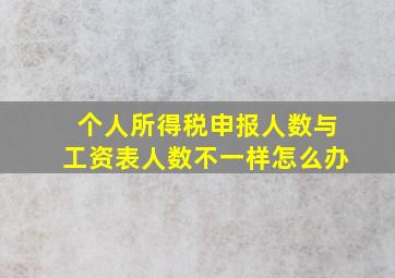 个人所得税申报人数与工资表人数不一样怎么办