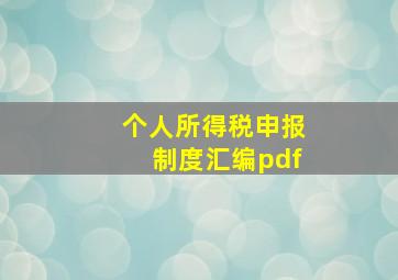 个人所得税申报制度汇编pdf