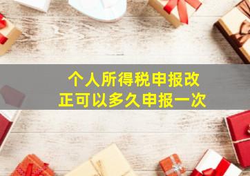 个人所得税申报改正可以多久申报一次