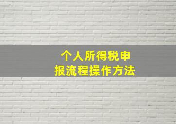 个人所得税申报流程操作方法