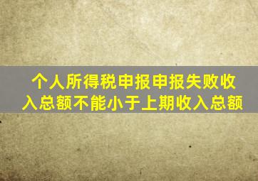 个人所得税申报申报失败收入总额不能小于上期收入总额