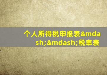 个人所得税申报表——税率表