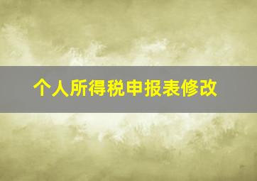 个人所得税申报表修改