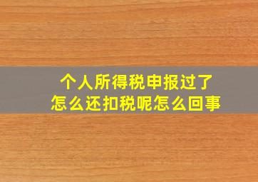 个人所得税申报过了怎么还扣税呢怎么回事