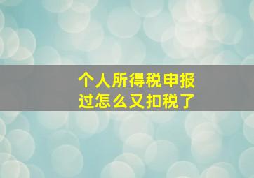 个人所得税申报过怎么又扣税了