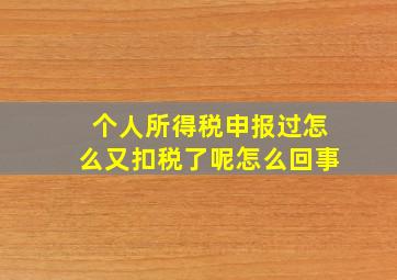 个人所得税申报过怎么又扣税了呢怎么回事