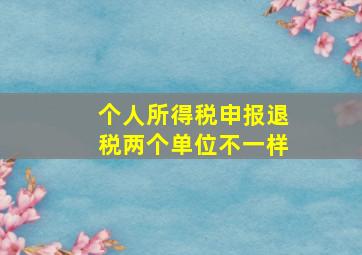 个人所得税申报退税两个单位不一样