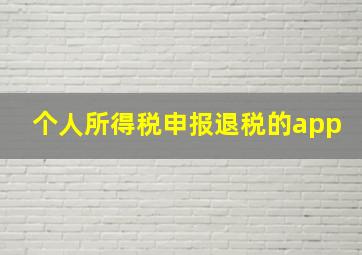 个人所得税申报退税的app