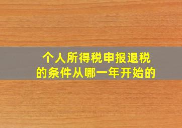 个人所得税申报退税的条件从哪一年开始的