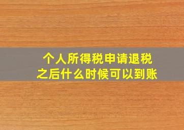 个人所得税申请退税之后什么时候可以到账