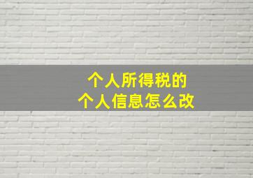 个人所得税的个人信息怎么改