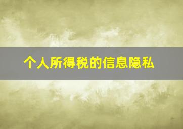 个人所得税的信息隐私