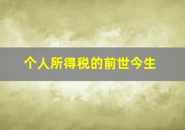 个人所得税的前世今生