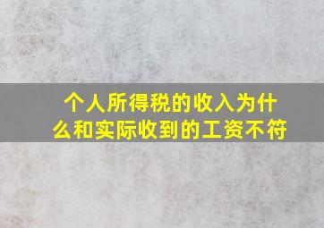 个人所得税的收入为什么和实际收到的工资不符