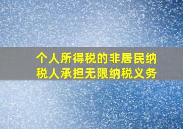 个人所得税的非居民纳税人承担无限纳税义务