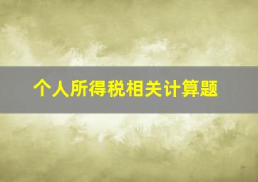 个人所得税相关计算题