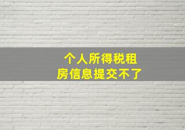 个人所得税租房信息提交不了