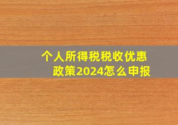 个人所得税税收优惠政策2024怎么申报