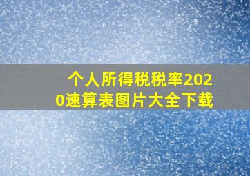 个人所得税税率2020速算表图片大全下载