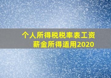 个人所得税税率表工资薪金所得适用2020