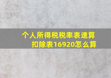 个人所得税税率表速算扣除表16920怎么算