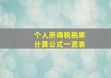 个人所得税税率计算公式一览表