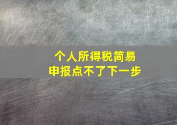 个人所得税简易申报点不了下一步