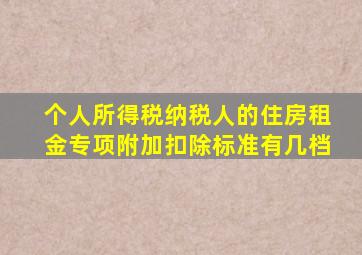 个人所得税纳税人的住房租金专项附加扣除标准有几档