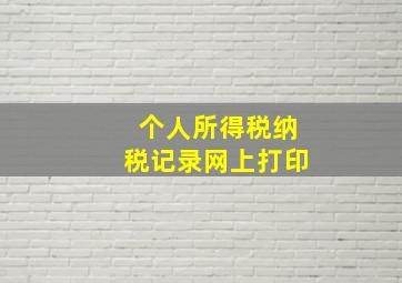 个人所得税纳税记录网上打印