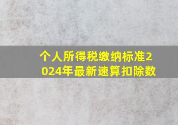 个人所得税缴纳标准2024年最新速算扣除数