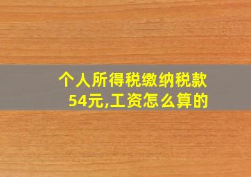 个人所得税缴纳税款54元,工资怎么算的