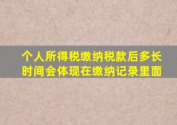 个人所得税缴纳税款后多长时间会体现在缴纳记录里面