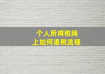 个人所得税网上如何退税流程