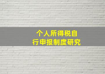 个人所得税自行申报制度研究