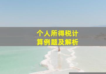 个人所得税计算例题及解析