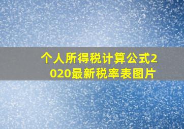 个人所得税计算公式2020最新税率表图片