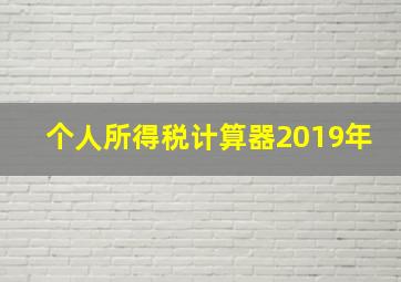 个人所得税计算器2019年