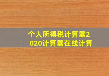 个人所得税计算器2020计算器在线计算