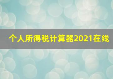 个人所得税计算器2021在线