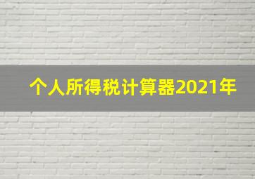 个人所得税计算器2021年