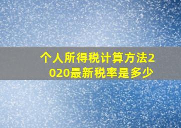 个人所得税计算方法2020最新税率是多少