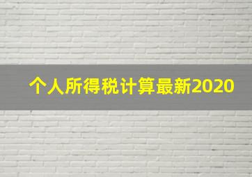 个人所得税计算最新2020