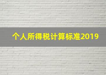 个人所得税计算标准2019