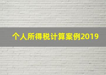 个人所得税计算案例2019