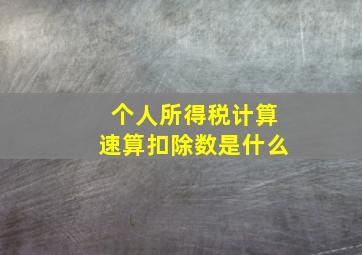 个人所得税计算速算扣除数是什么